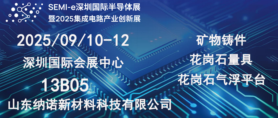 邀请函 I 2025年9月10日相约深圳国际半导体展