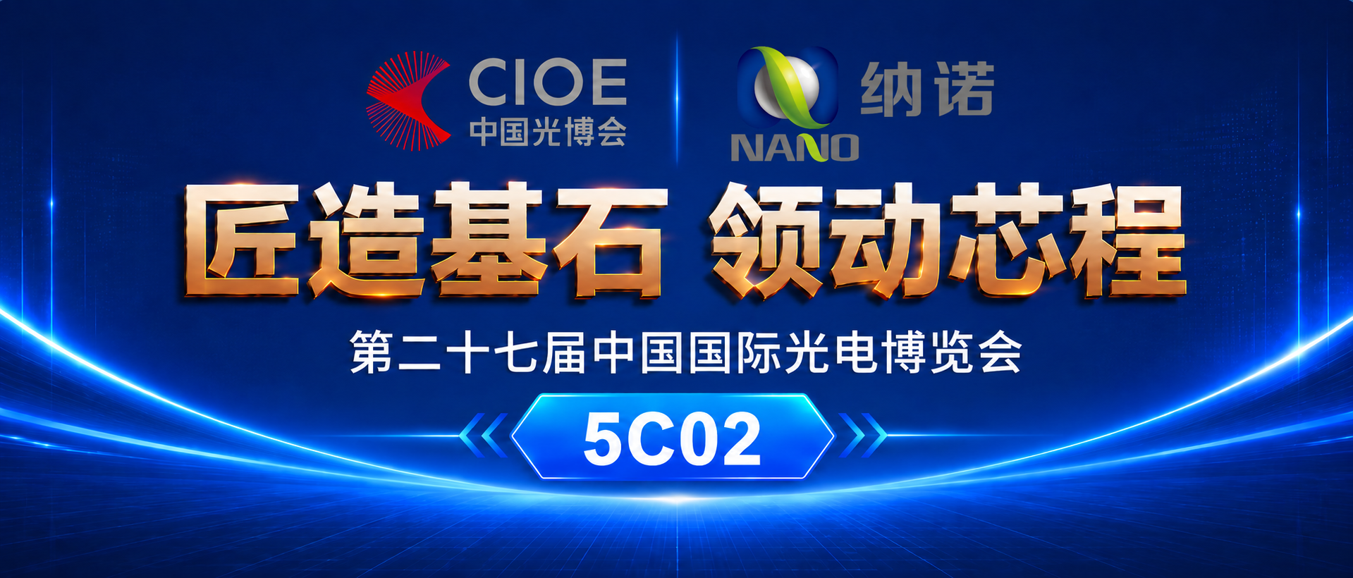 匠造基石，领动芯程｜纳诺诚邀您莅临CIOE 2026中国国际光电博览会