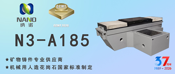 CCMT 2026｜纳诺矿物铸件，赋能高端制造精度革命